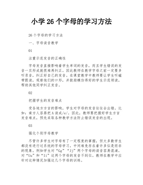 小学26个字母的学习方法