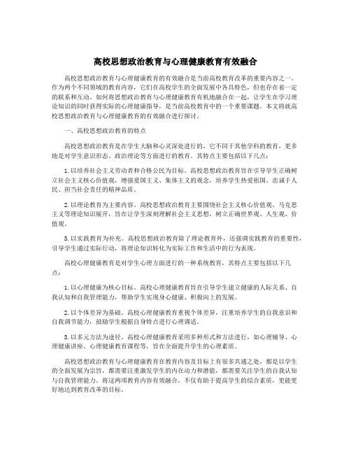 高校思想政治教育与心理健康教育有效融合