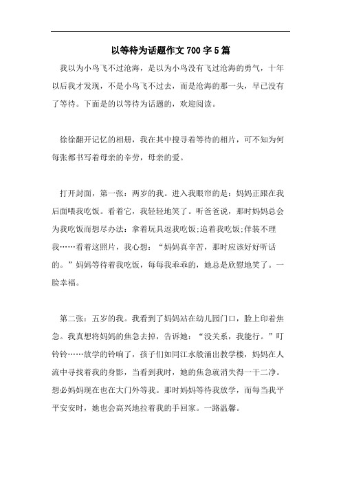 以等待为话题作文700字5篇