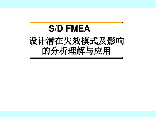 设计潜在失效模式及影响(DFMEA)的分析理解与应用