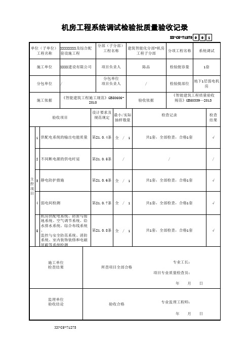 机房工程系统调试检验批质量验收记录