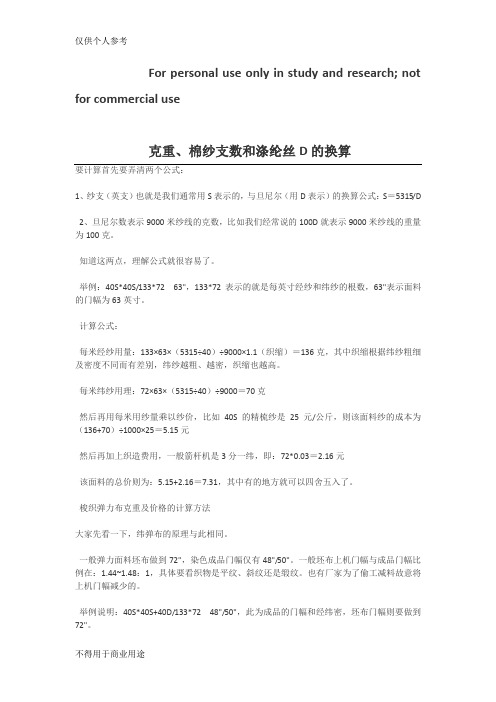 克重、棉纱支数和涤纶丝D的换算