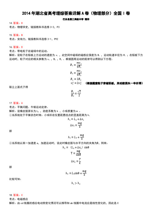 2014年湖北省高考理综答案详解(物理部分)全国I卷