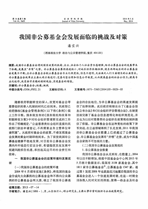 我国非公募基金会发展面临的挑战及对策