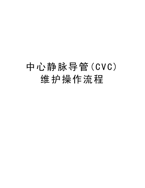 中心静脉导管(CVC)维护操作流程