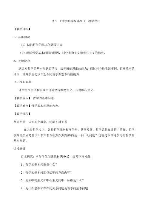 2.1 哲学的基本问题 教学设计-2020-2021学年高中政治人教版必修四