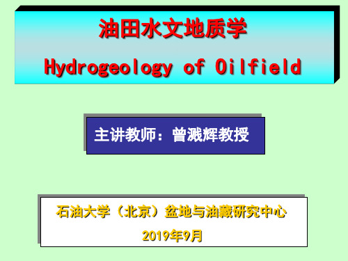 油田水文地质学绪论、第一章