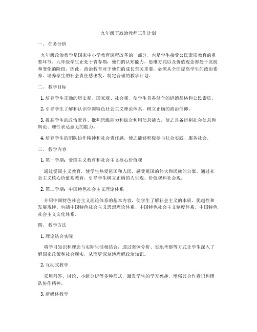 九年级下政治教师工作计划