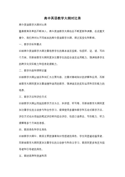 高中英语教学大纲对比表