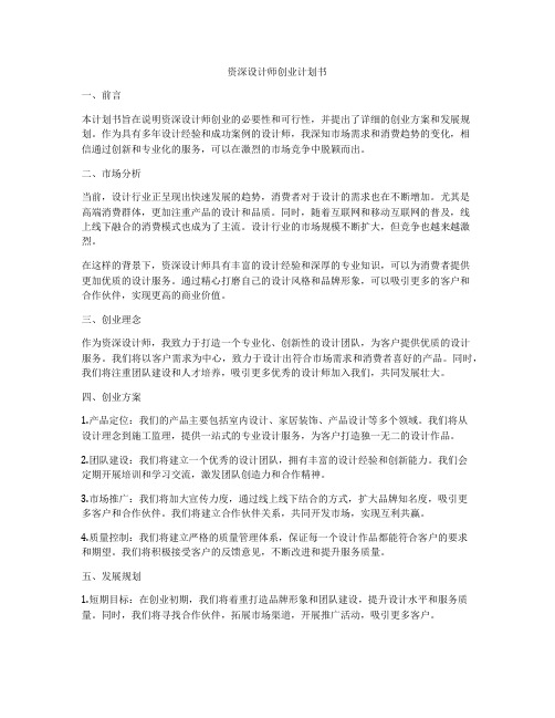 资深设计师创业计划书