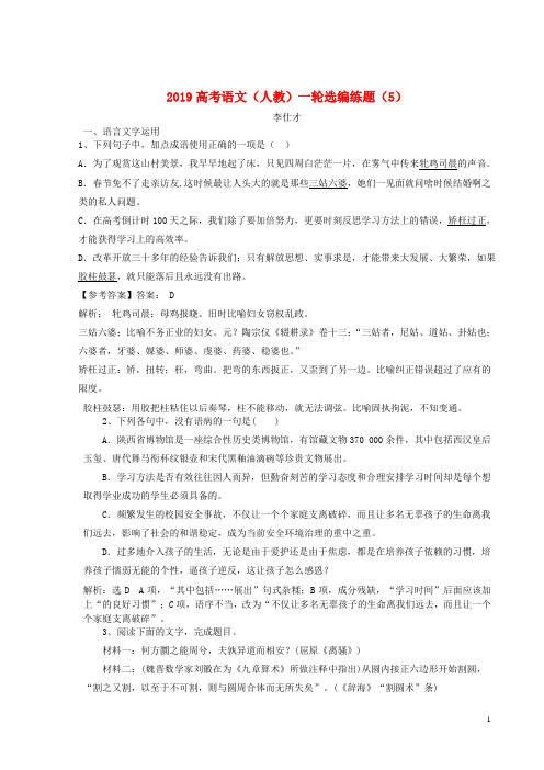 【高考推荐】2020-2021高考语文一轮复习选编练题(5)(含解析)新人教版