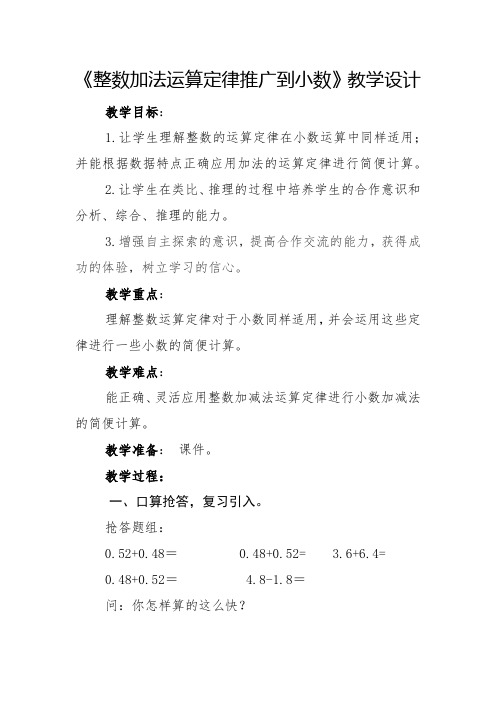 四年级下册数学教案- 整数加法运算定律推广到小数 人教版 (2)