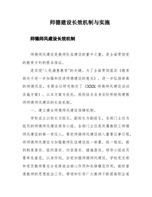 师德建设长效机制与实施