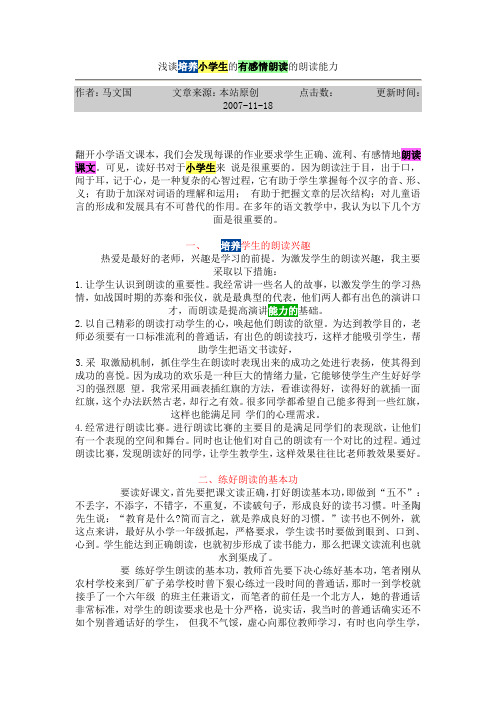 浅谈培养小学生的有感情朗读的朗读能力