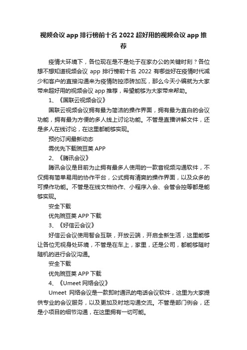 视频会议app排行榜前十名2022超好用的视频会议app推荐