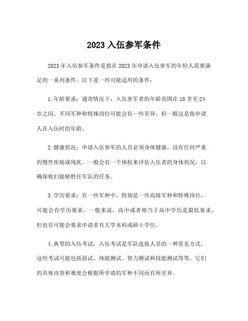 2023入伍参军条件