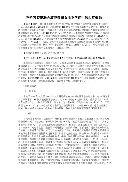 评价宫腔镜联合腹腔镜在女性不孕症中的治疗效果
