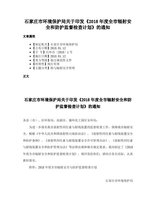 石家庄市环境保护局关于印发《2018年度全市辐射安全和防护监督检查计划》的通知