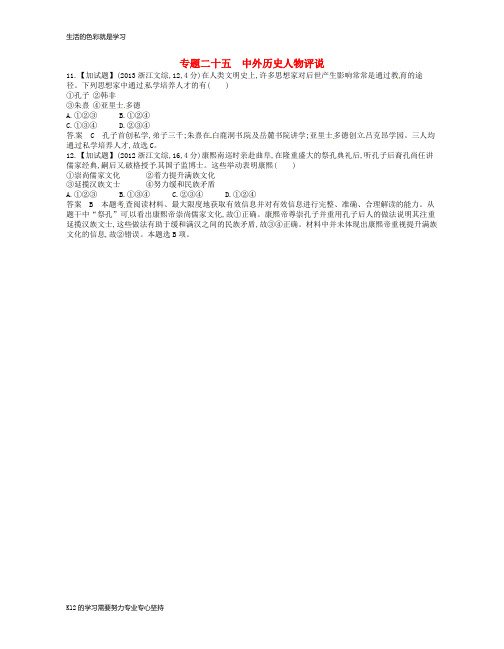 [推荐学习]2019版高考历史总复习专题二十五中外历史人物评说试题