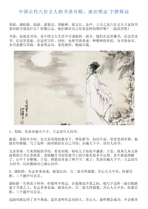 中国古代八位文人的书斋对联：淡泊明志 宁静致远