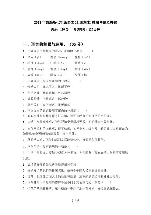 2023年部编版七年级语文(上册期末)摸底考试及答案