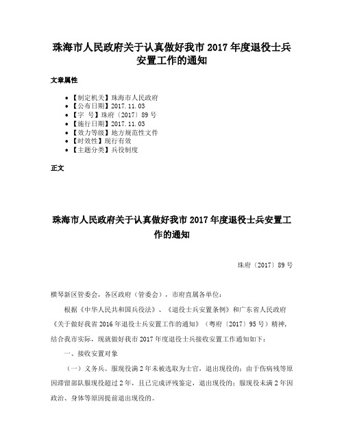 珠海市人民政府关于认真做好我市2017年度退役士兵安置工作的通知