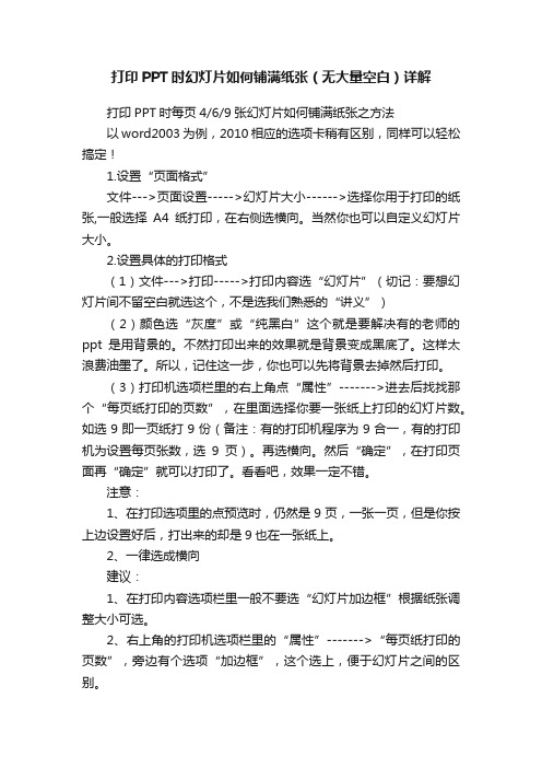 打印PPT时幻灯片如何铺满纸张（无大量空白）详解