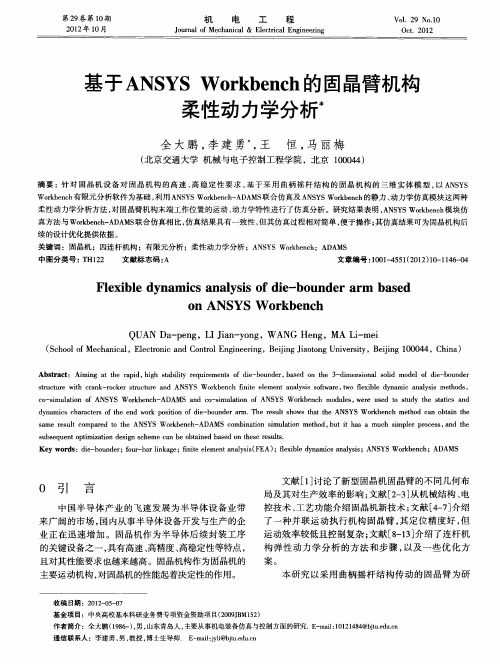 基于ANSYS Workbench的固晶臂机构柔性动力学分析