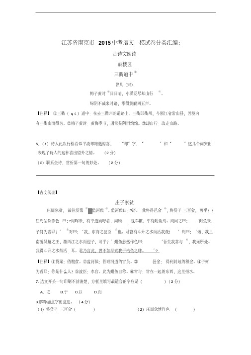 江苏省南京市2015年中考一模语文试卷分类汇编：古诗文阅读(含答案)