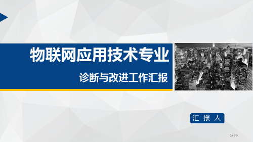 物联网应用技术专业诊断与改进汇报PPT