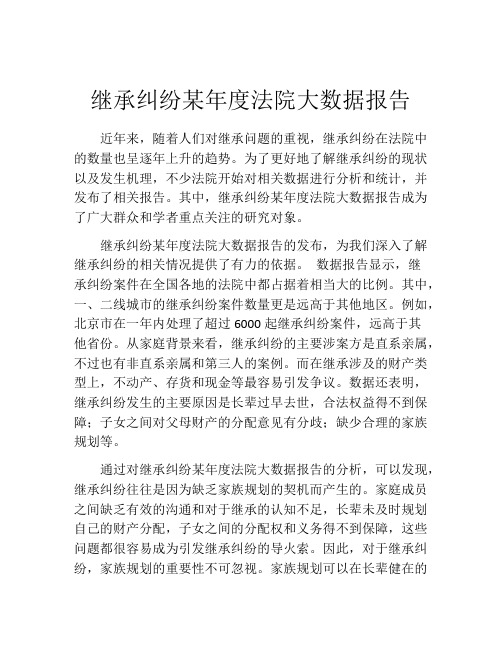 继承纠纷某年度法院大数据报告