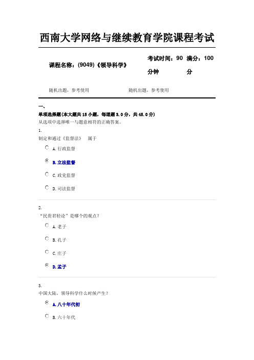 西南大学18年12月(9049)《领导科学》第一套资料