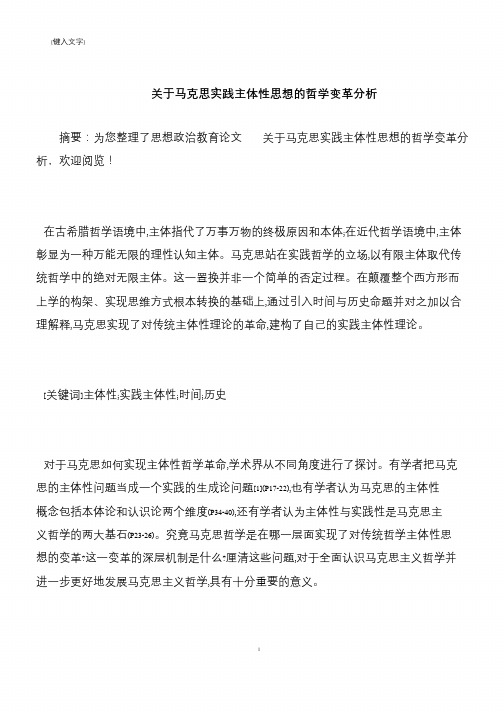 【推荐下载】关于马克思实践主体性思想的哲学变革分析