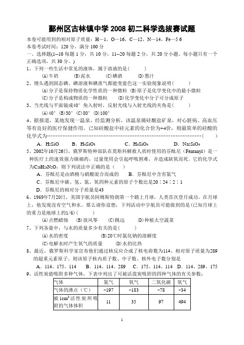 鄞州区古林镇中学2008初二科学选拔赛试题