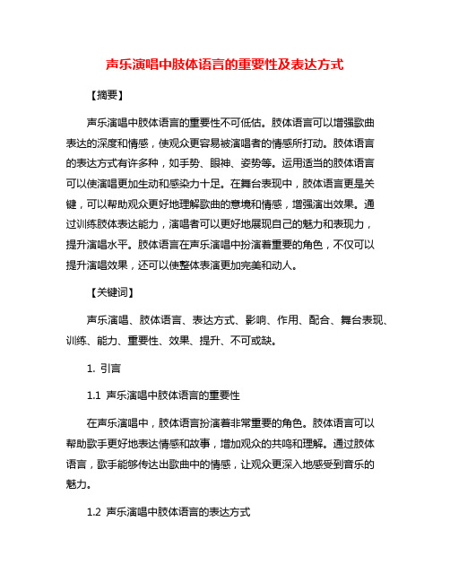 声乐演唱中肢体语言的重要性及表达方式