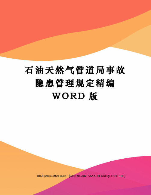 石油天然气管道局事故隐患管理规定精编WORD版