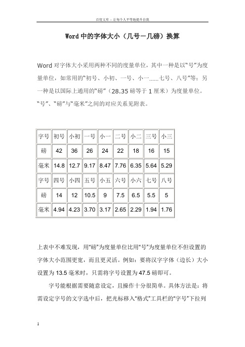 Word中的字体号与磅的换算