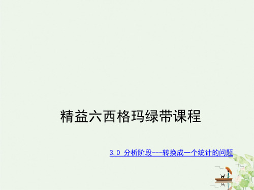 精益六西格玛绿带培训教材(PPT275页)