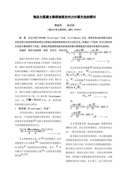 预应力混凝土梁桥徐变次内力计算方法的探讨