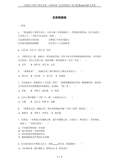 人教版七年级下册历史第二章第6课《北宋的政治》练习题【word版】无答案