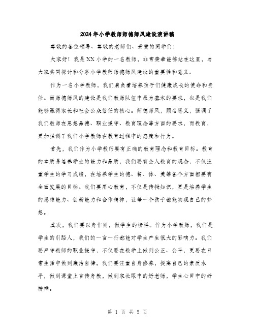 2024年小学教师师德师风建设演讲稿(2篇)