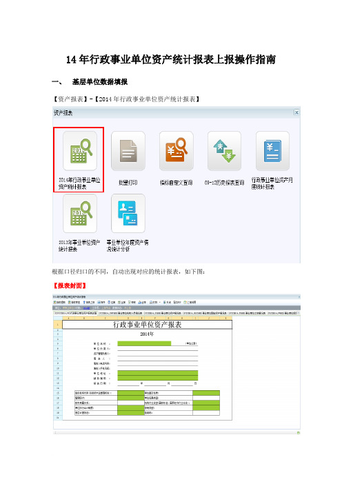 14年行政事业单位资产统计报表上报操作指南范文