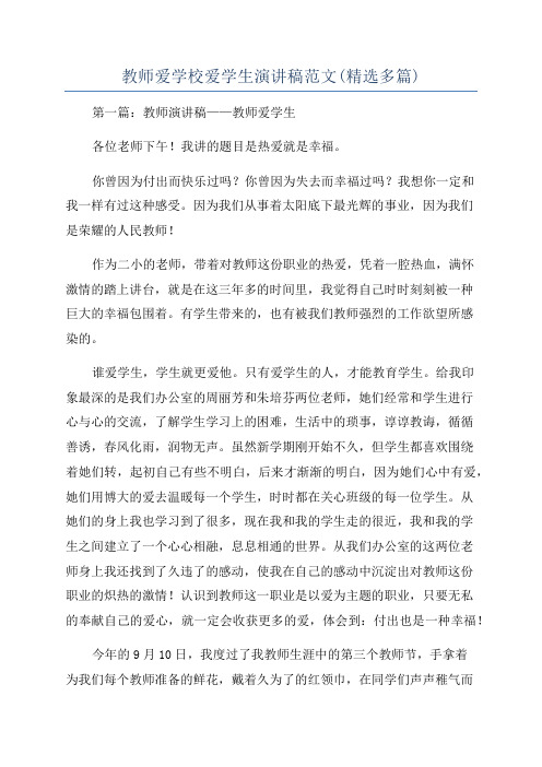 教师爱学校爱学生演讲稿范文(精选多篇)