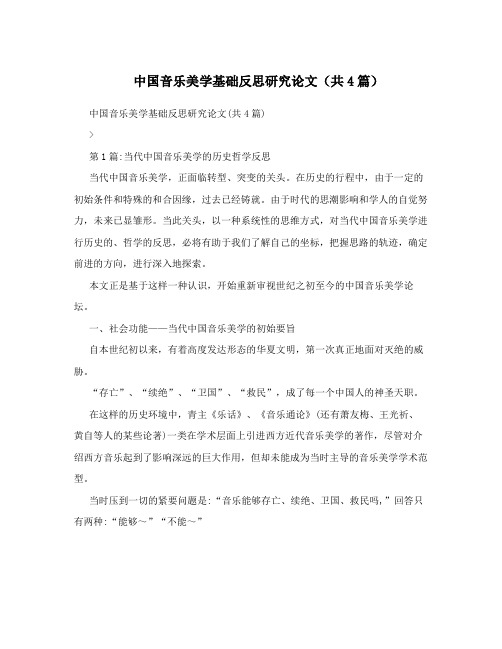 中国音乐美学基础反思研究论文(共4篇)