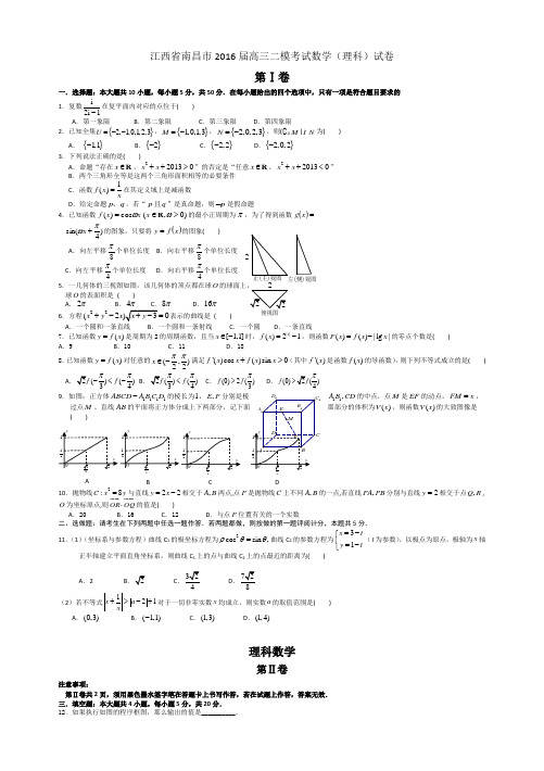 南昌市高三二模考试数学(理科)试卷--word版