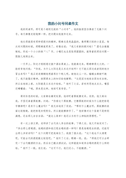 我的小问号同桌作文