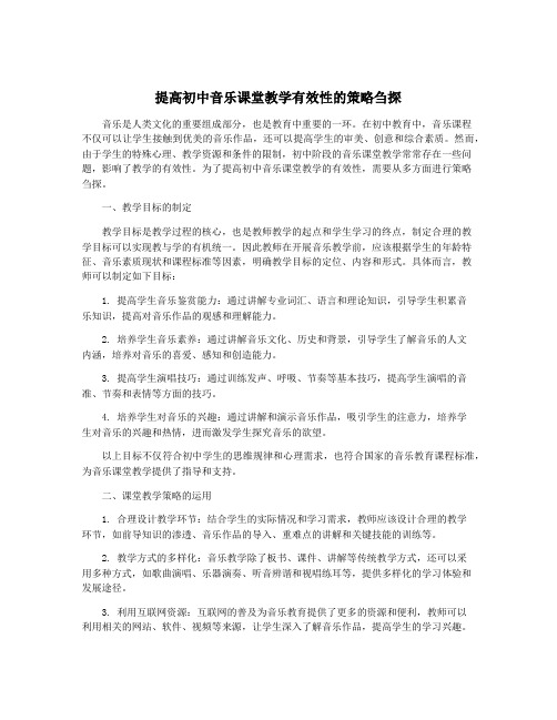 提高初中音乐课堂教学有效性的策略刍探