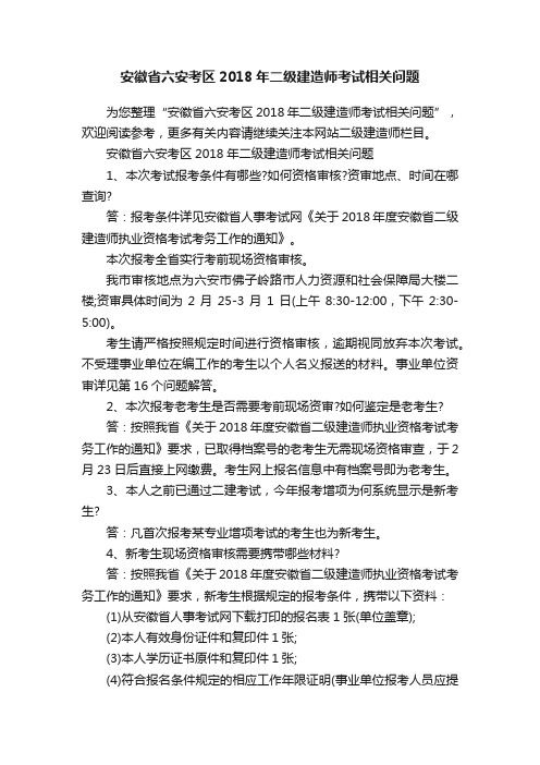 安徽省六安考区2018年二级建造师考试相关问题