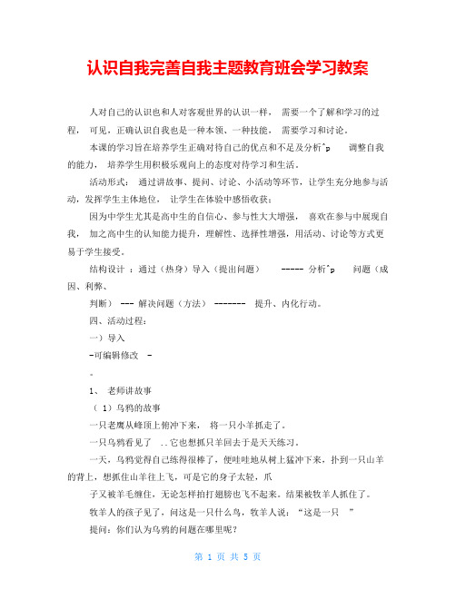 认识自我完善自我主题教育班会学习教案