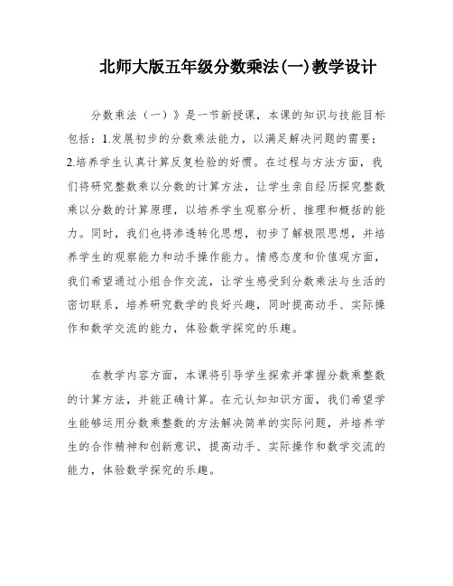 北师大版五年级分数乘法(一)教学设计